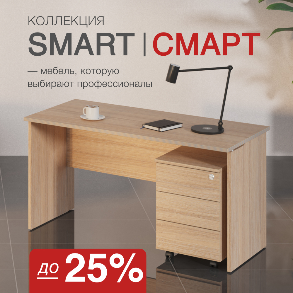 Скидки до 25% на коллекцию офисной мебели СМАРТ Скидки до 25% на коллекцию офисной мебели СМАРТ